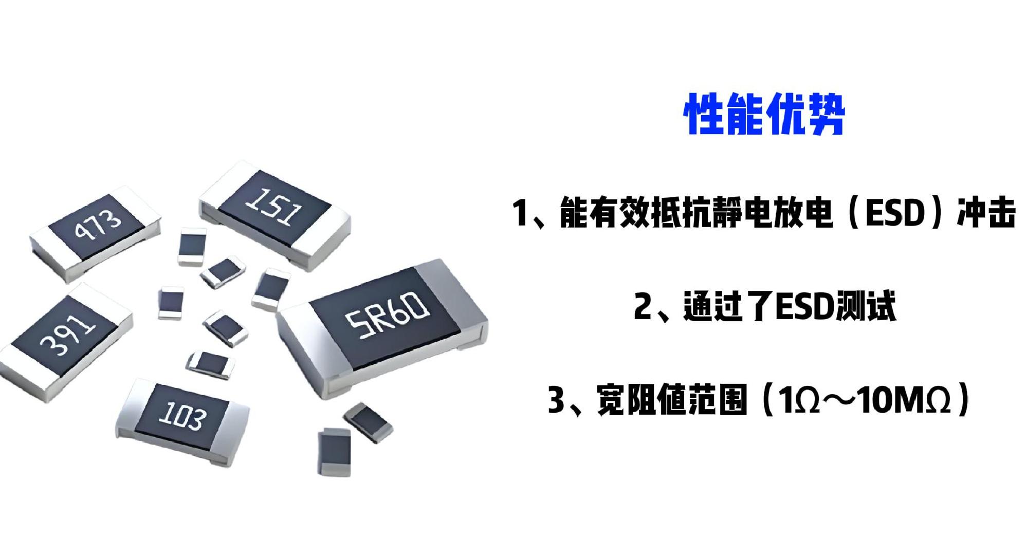 抗静电厚膜贴片电阻（ESD）