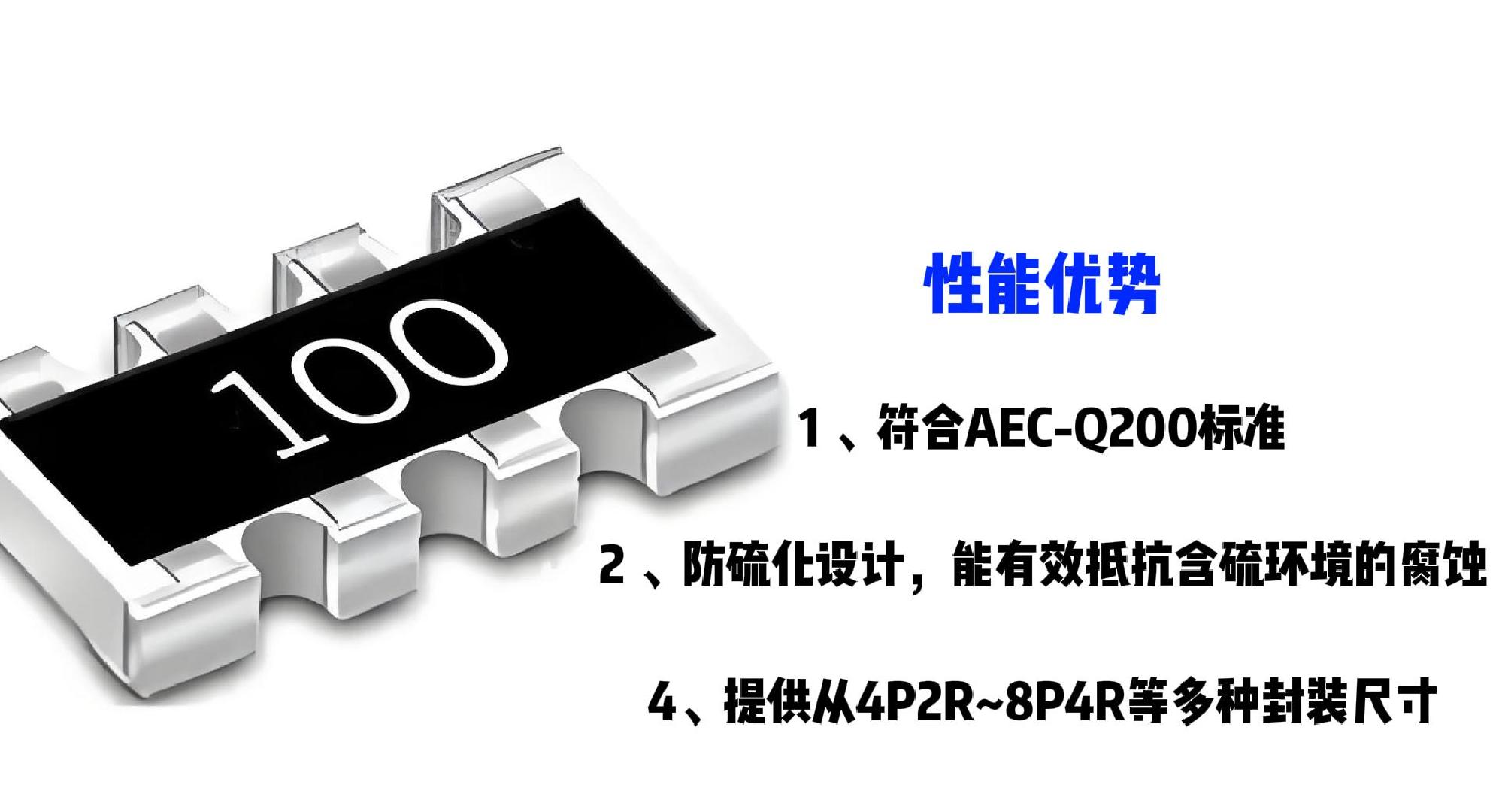 汽车级防硫化厚膜凸式排阻(SAVA)